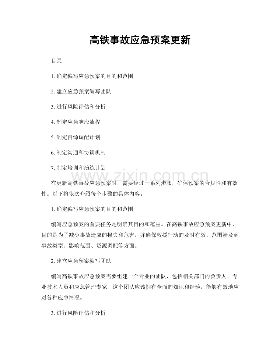 高铁事故应急预案更新.docx_第1页