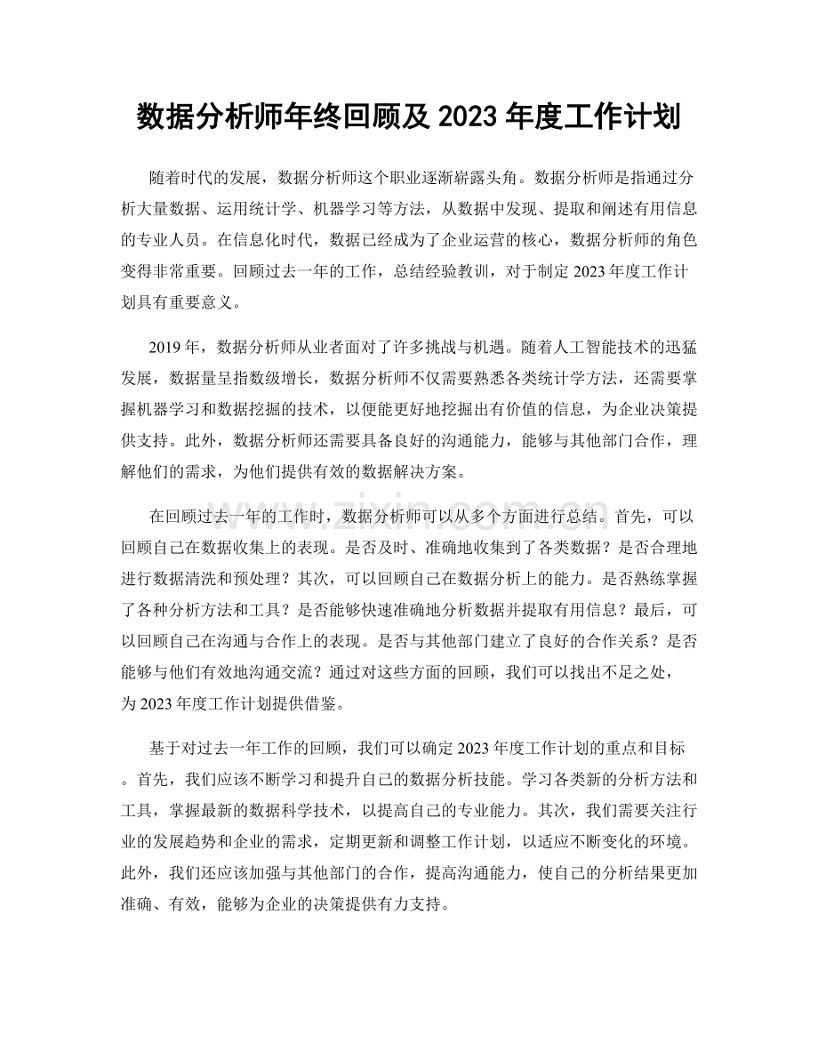 数据分析师年终回顾及2023年度工作计划.docx_第1页