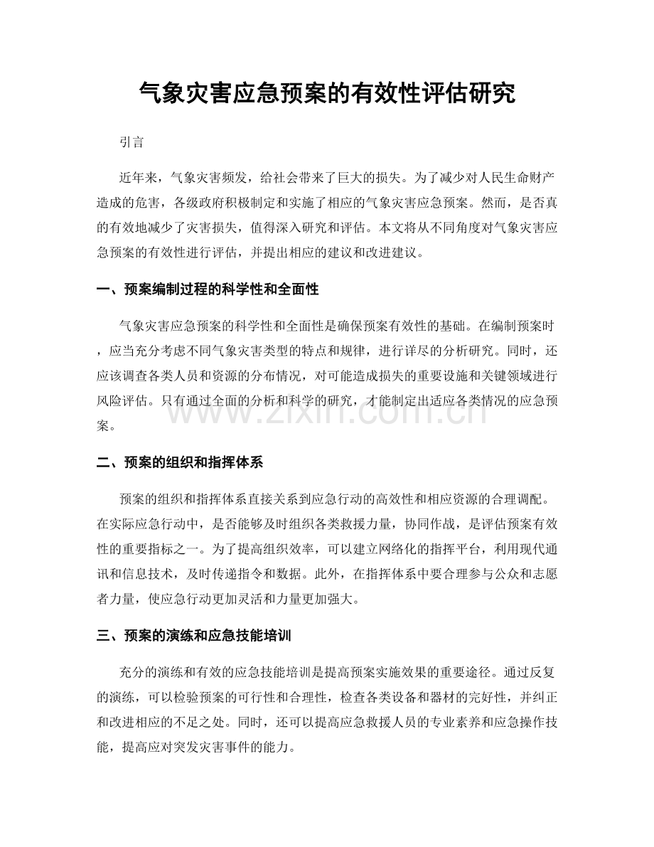 气象灾害应急预案的有效性评估研究.docx_第1页