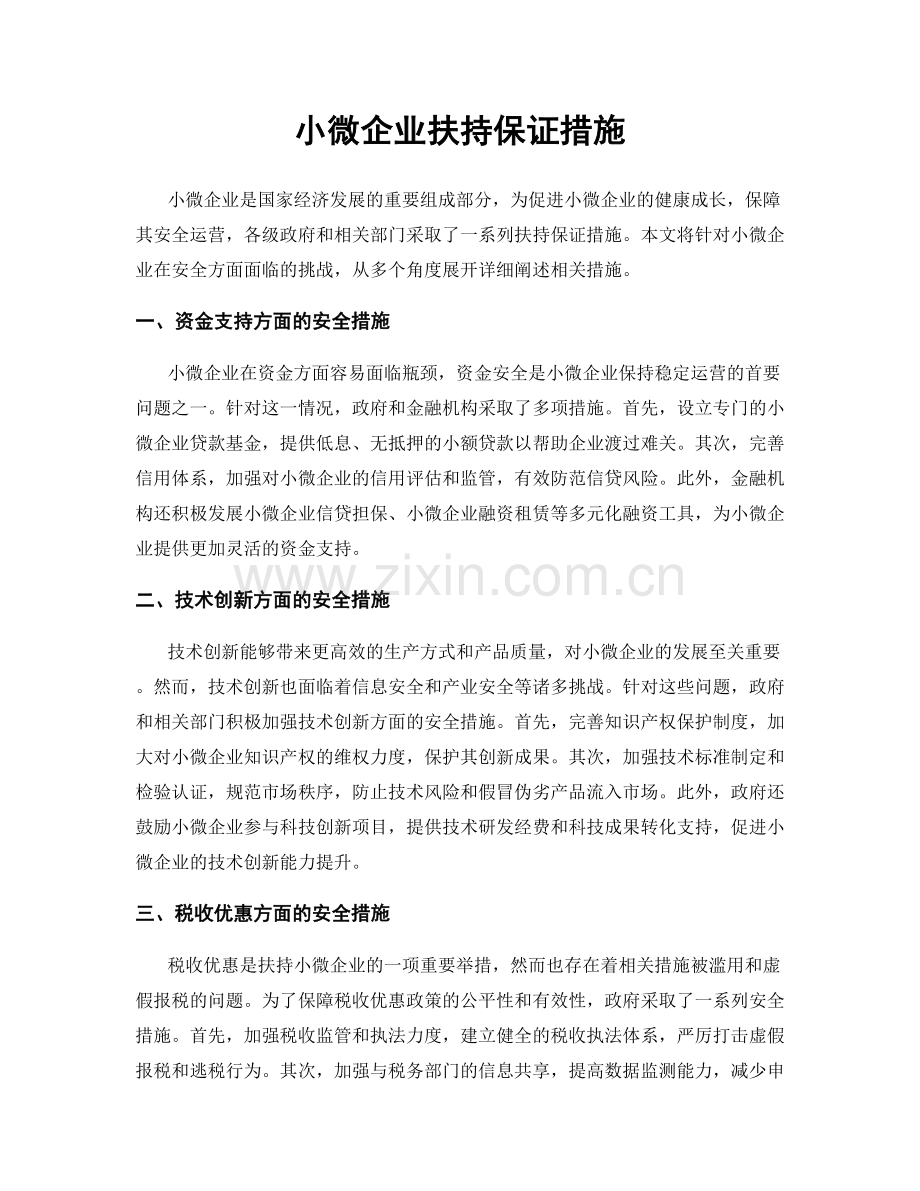 小微企业扶持保证措施.docx_第1页