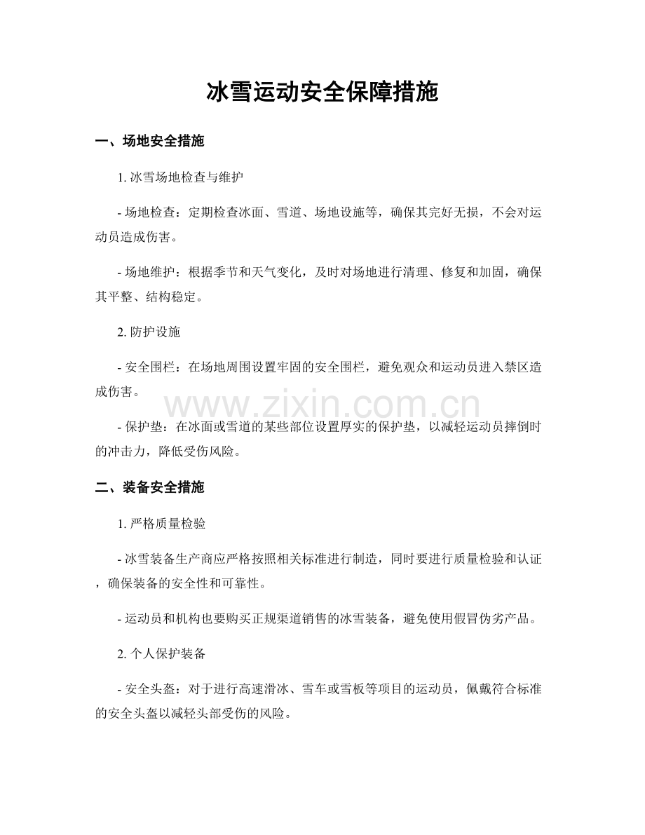 冰雪运动安全保障措施.docx_第1页