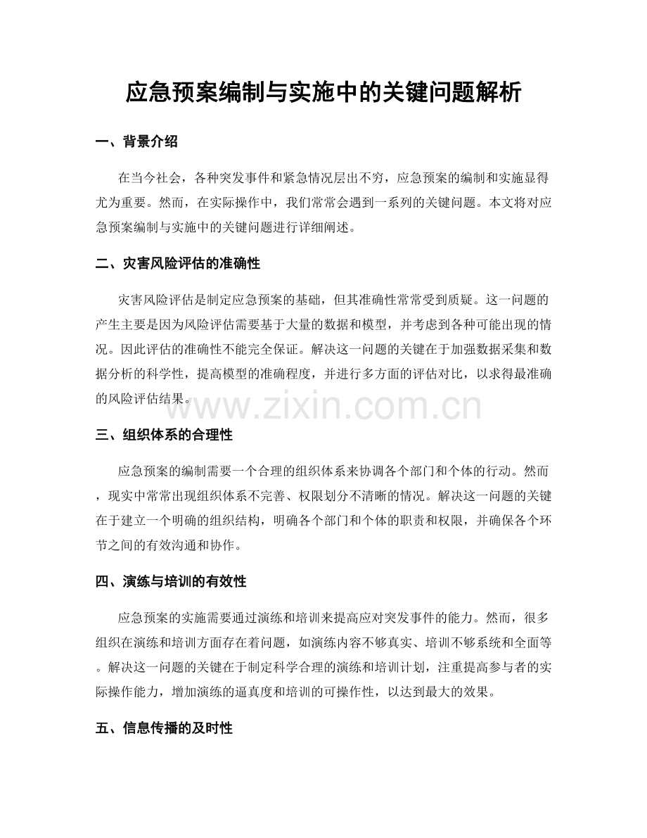 应急预案编制与实施中的关键问题解析.docx_第1页