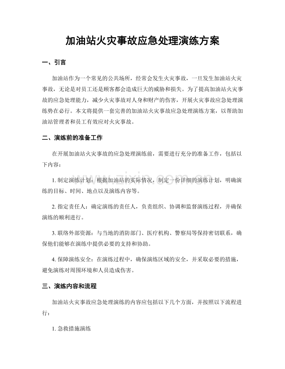 加油站火灾事故应急处理演练方案.docx_第1页