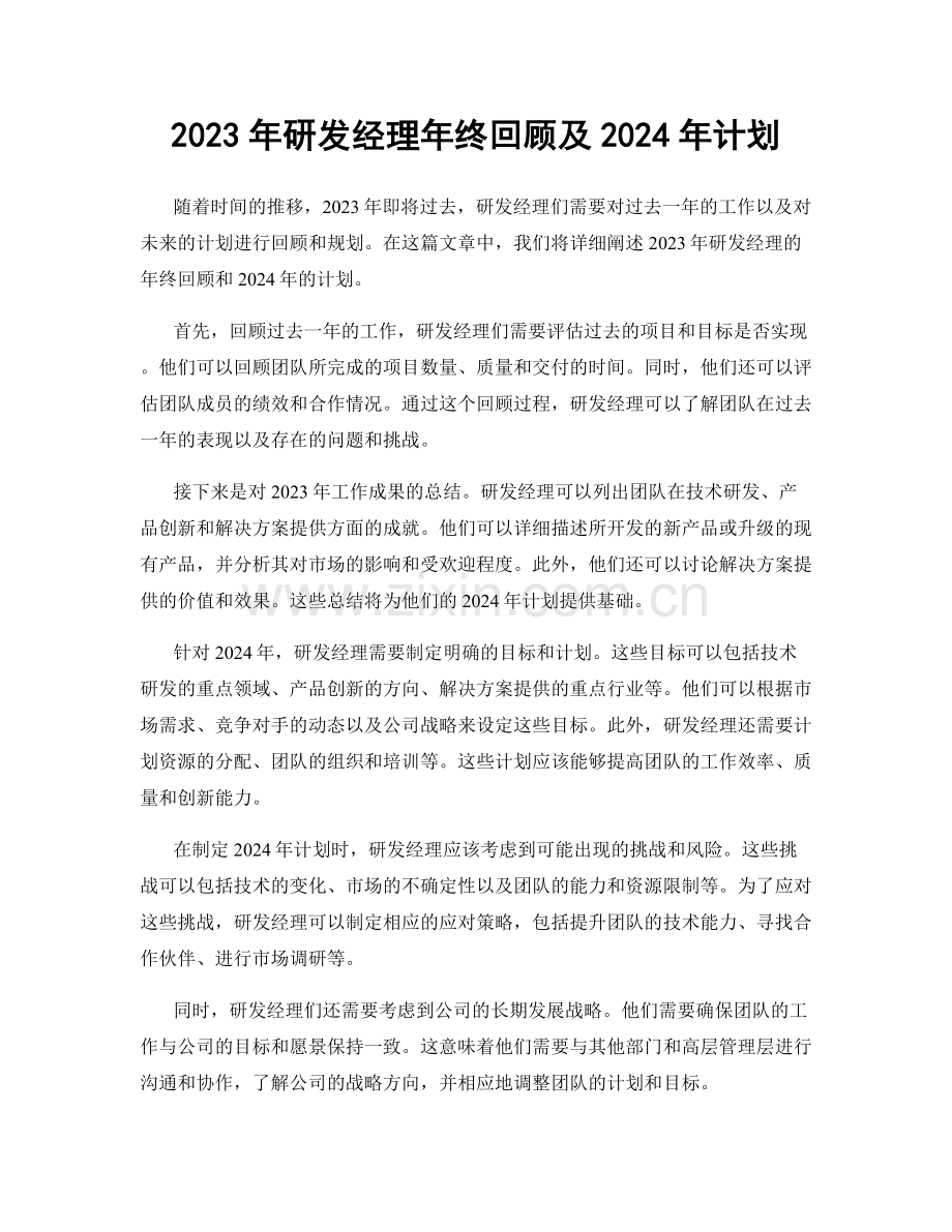 2023年研发经理年终回顾及2024年计划.docx_第1页