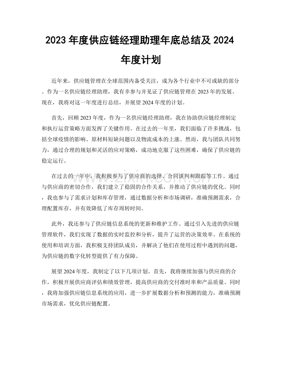 2023年度供应链经理助理年底总结及2024年度计划.docx_第1页