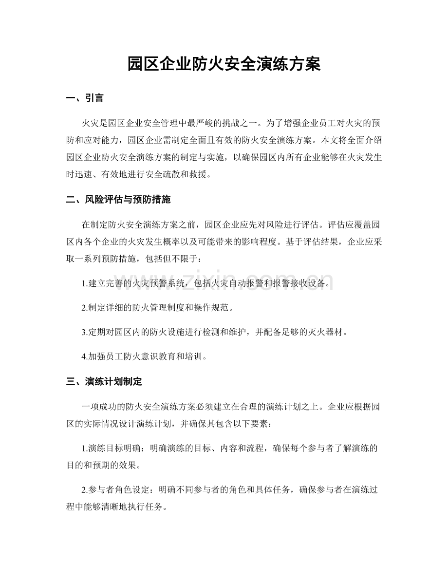 园区企业防火安全演练方案.docx_第1页