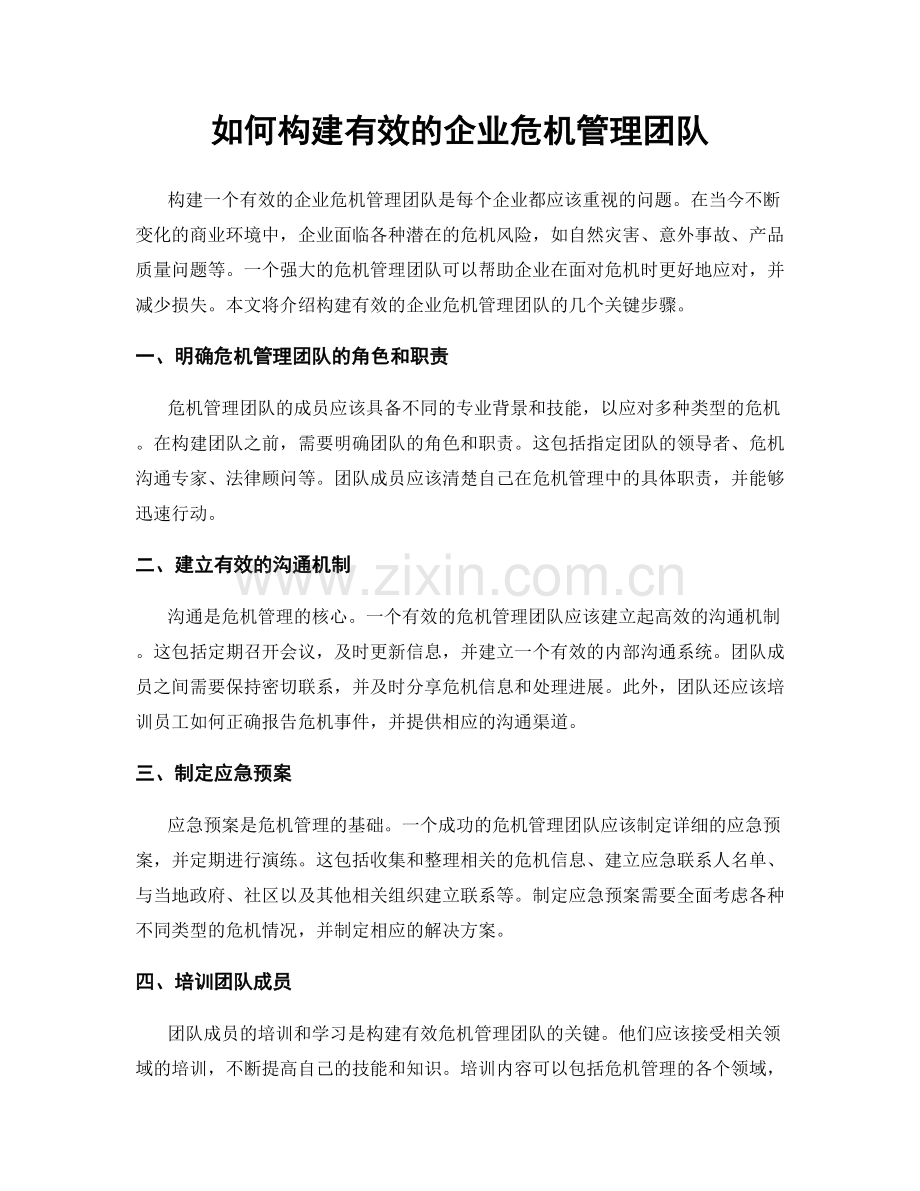 如何构建有效的企业危机管理团队.docx_第1页