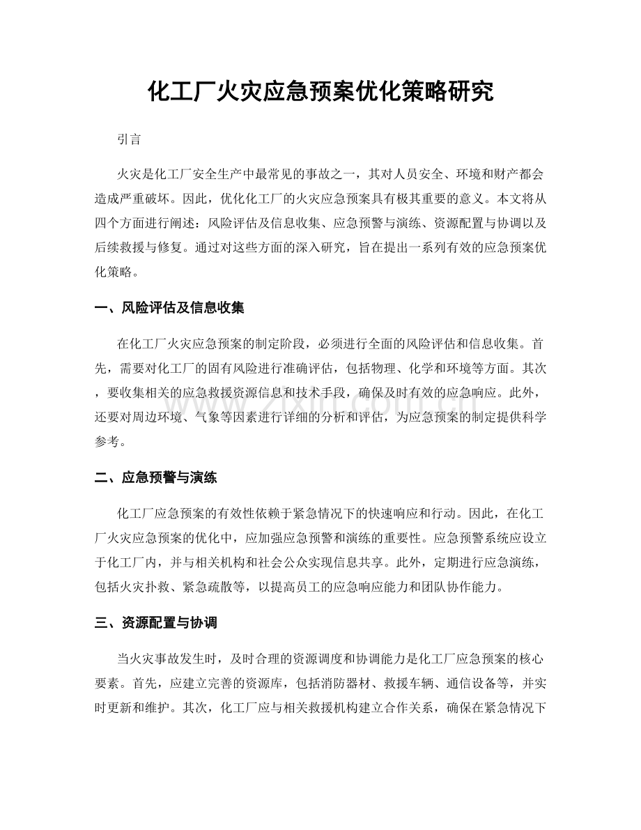 化工厂火灾应急预案优化策略研究.docx_第1页