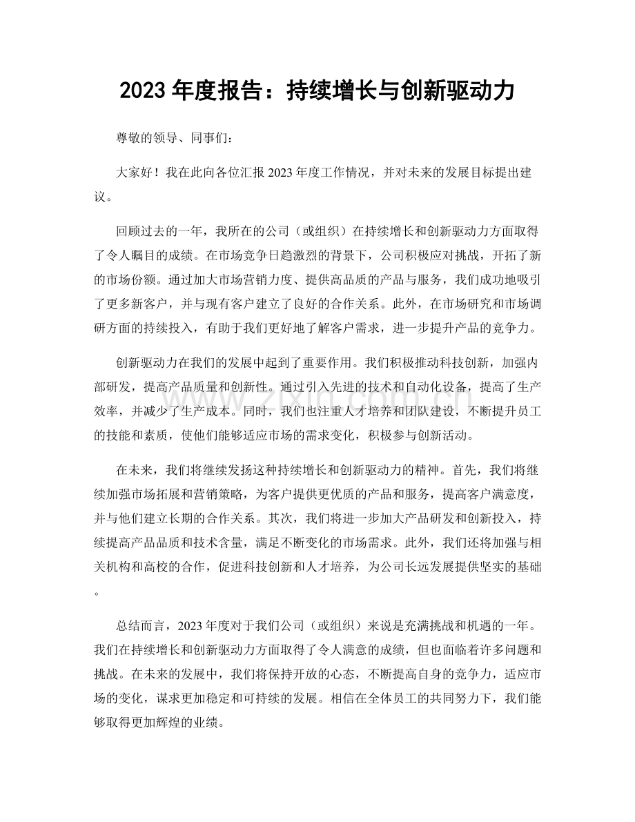 2023年度报告：持续增长与创新驱动力.docx_第1页