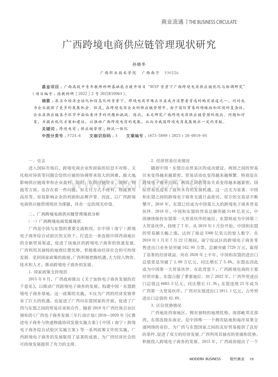 广西跨境电商供应链管理现状研究.pdf_第1页