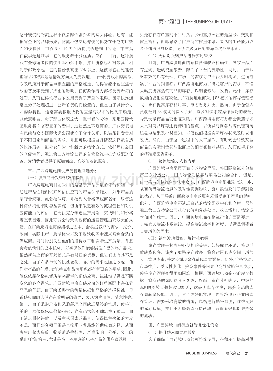 广西跨境电商供应链管理现状研究.pdf_第3页