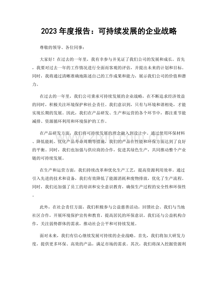 2023年度报告：可持续发展的企业战略.docx_第1页