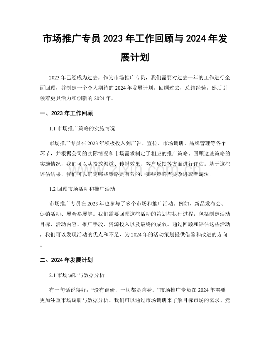 市场推广专员2023年工作回顾与2024年发展计划.docx_第1页