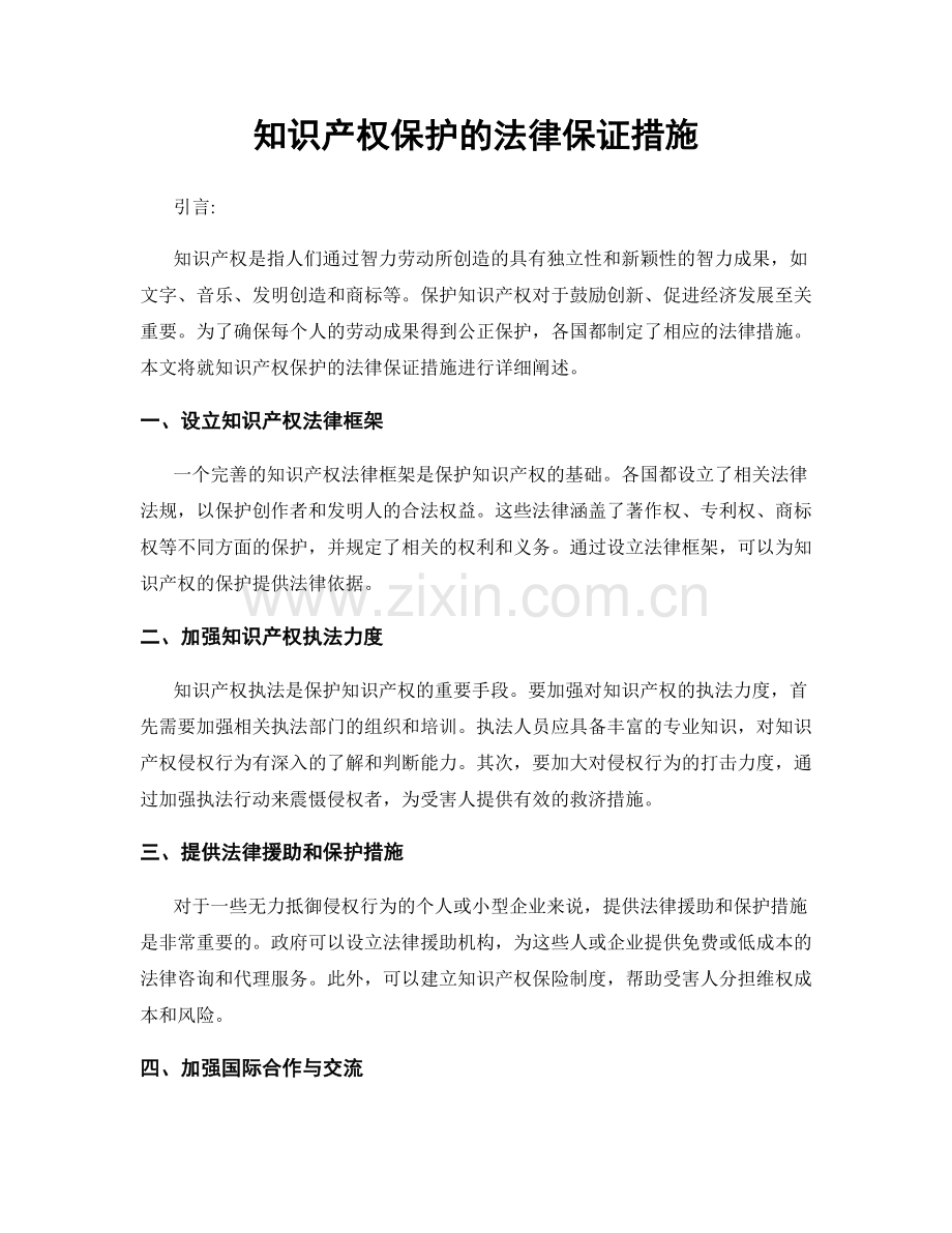 知识产权保护的法律保证措施.docx_第1页