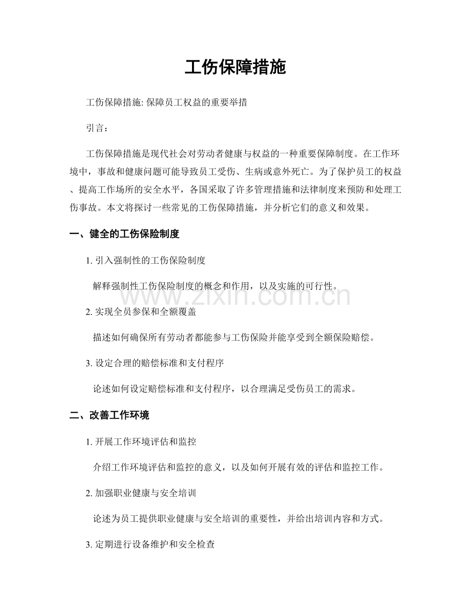 工伤保障措施.docx_第1页