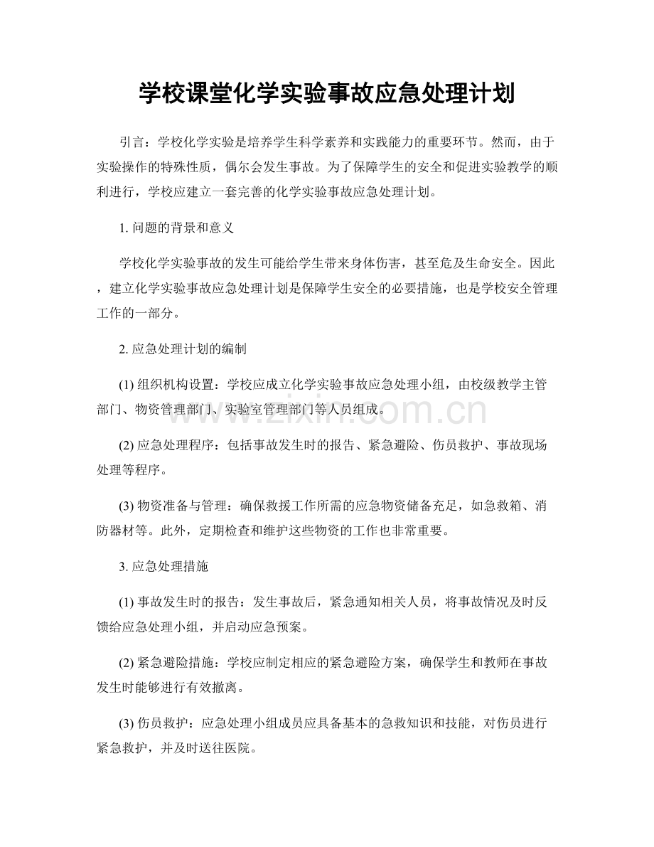 学校课堂化学实验事故应急处理计划.docx_第1页