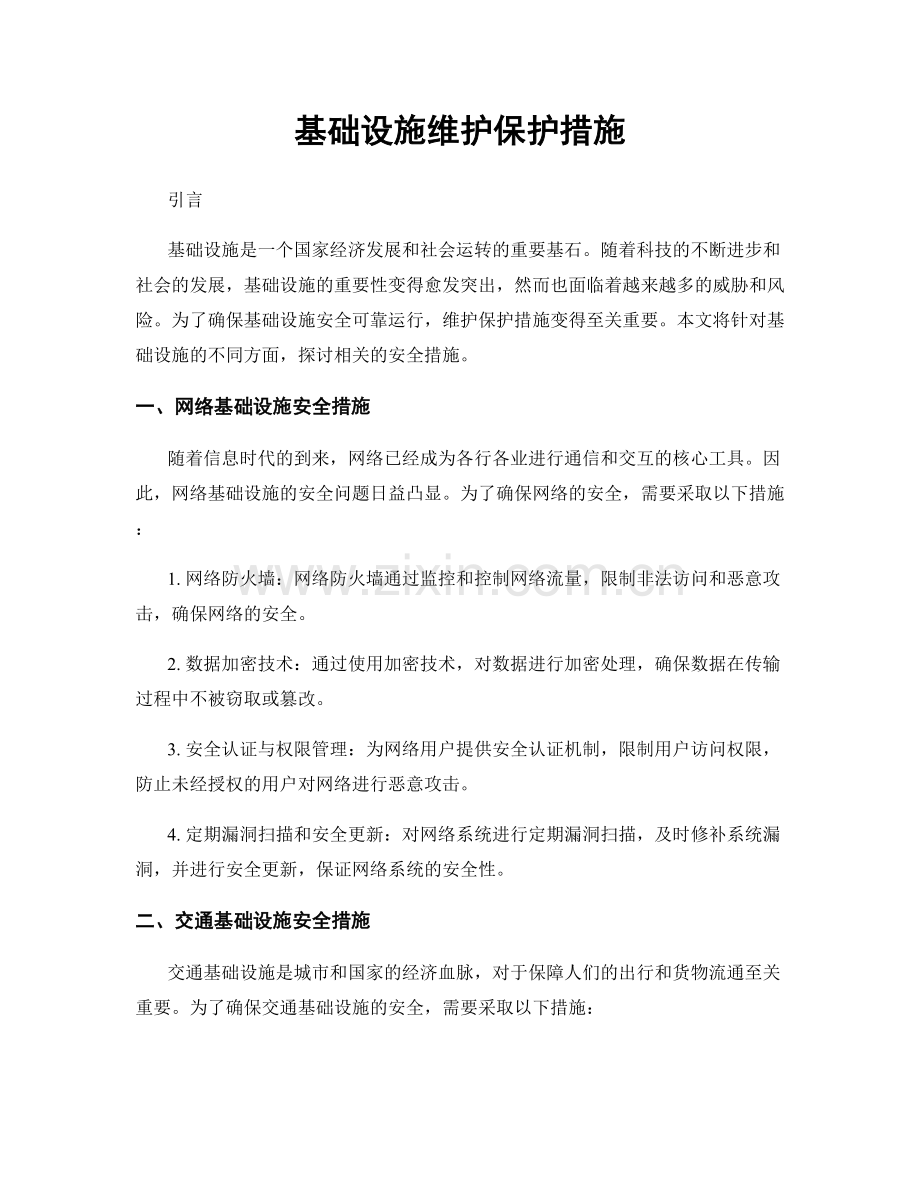 基础设施维护保护措施.docx_第1页