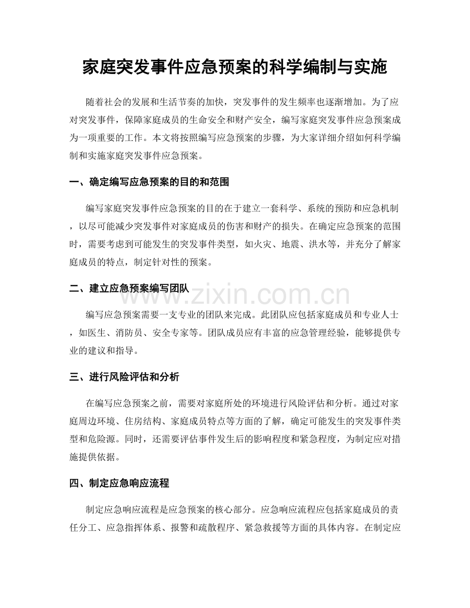 家庭突发事件应急预案的科学编制与实施.docx_第1页