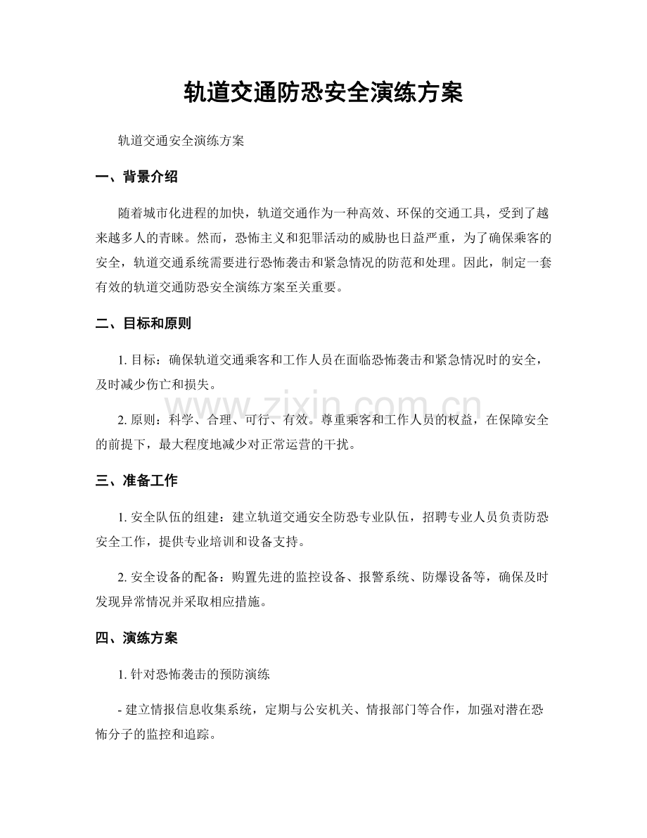 轨道交通防恐安全演练方案.docx_第1页