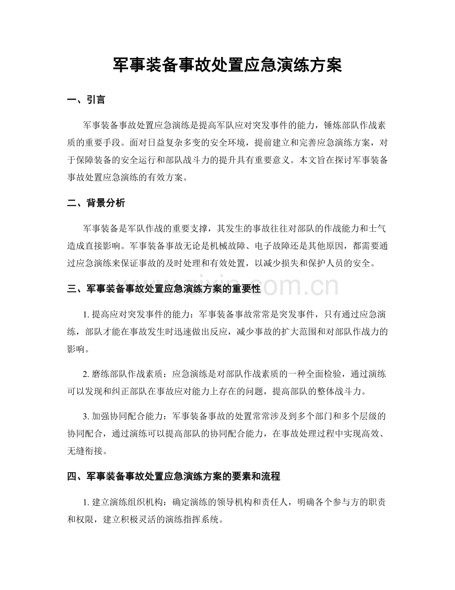 军事装备事故处置应急演练方案.docx_第1页