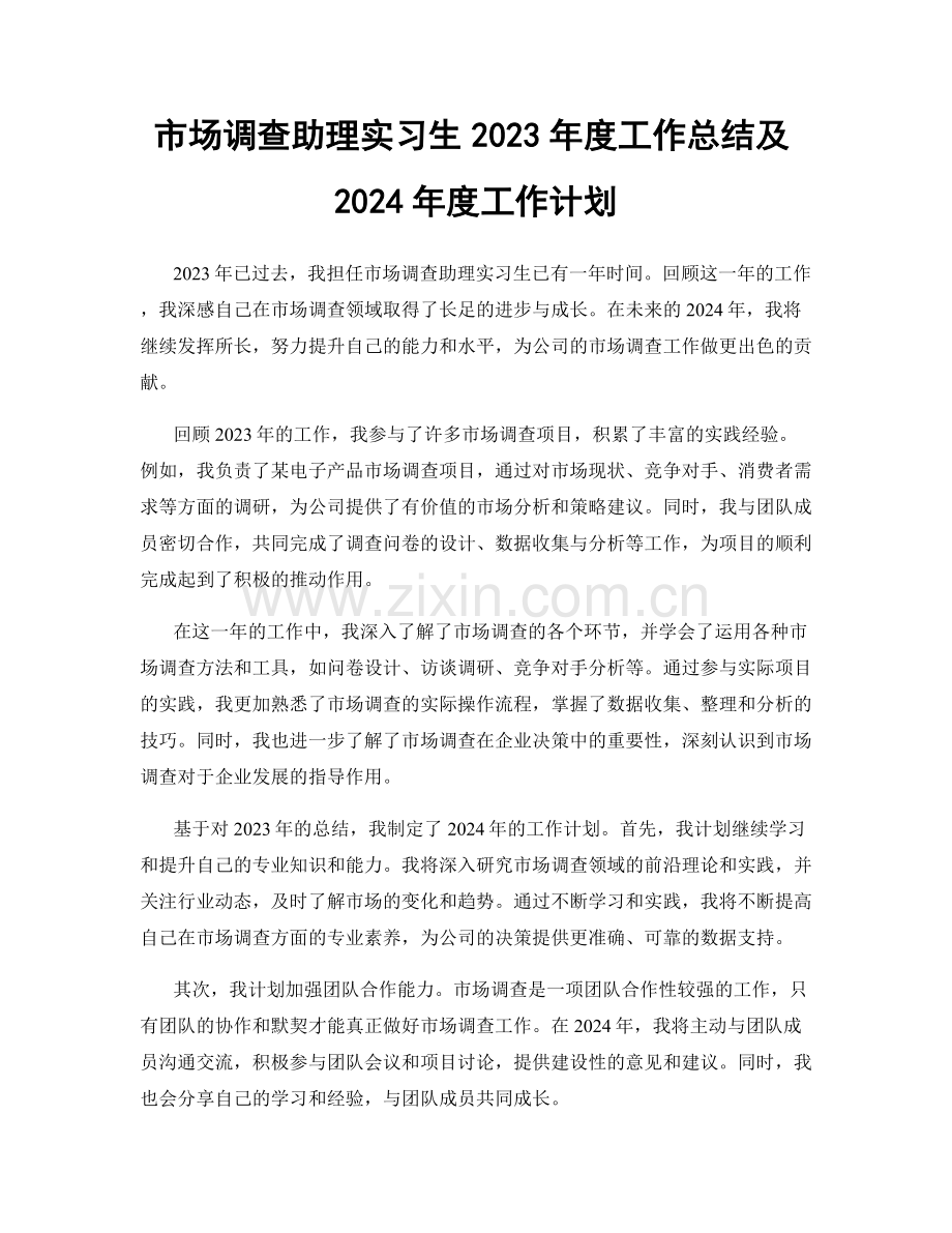 市场调查助理实习生2023年度工作总结及2024年度工作计划.docx_第1页