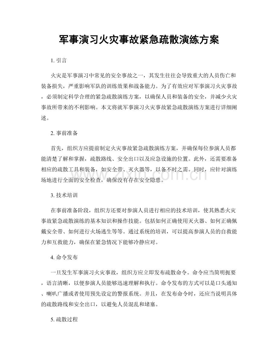 军事演习火灾事故紧急疏散演练方案.docx_第1页