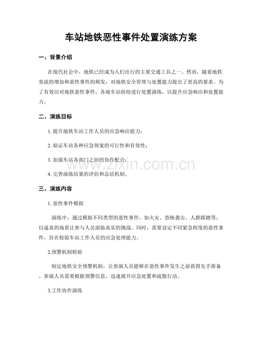 车站地铁恶性事件处置演练方案.docx_第1页