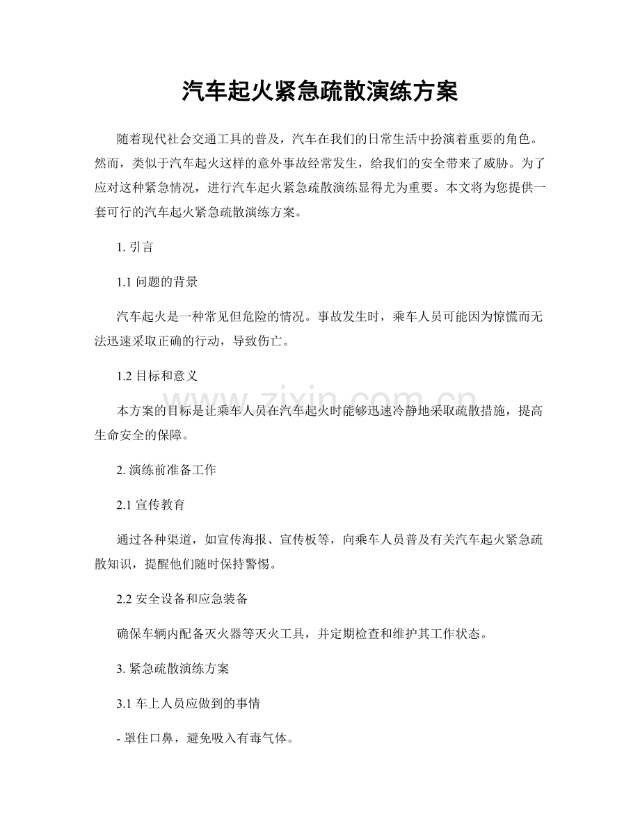 汽车起火紧急疏散演练方案.docx_第1页