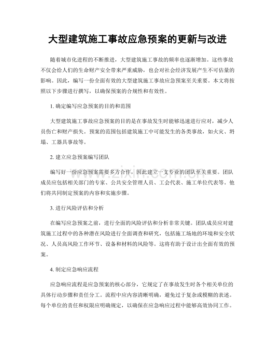 大型建筑施工事故应急预案的更新与改进.docx_第1页