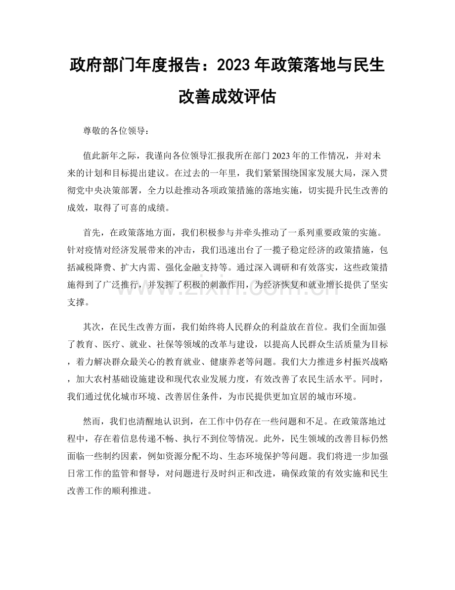 政府部门年度报告：2023年政策落地与民生改善成效评估.docx_第1页