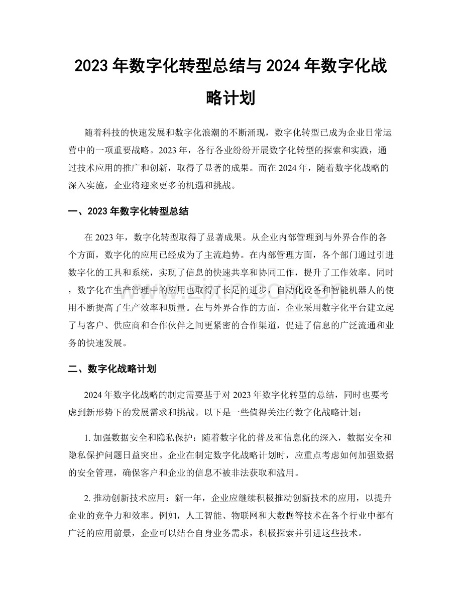 2023年数字化转型总结与2024年数字化战略计划.docx_第1页