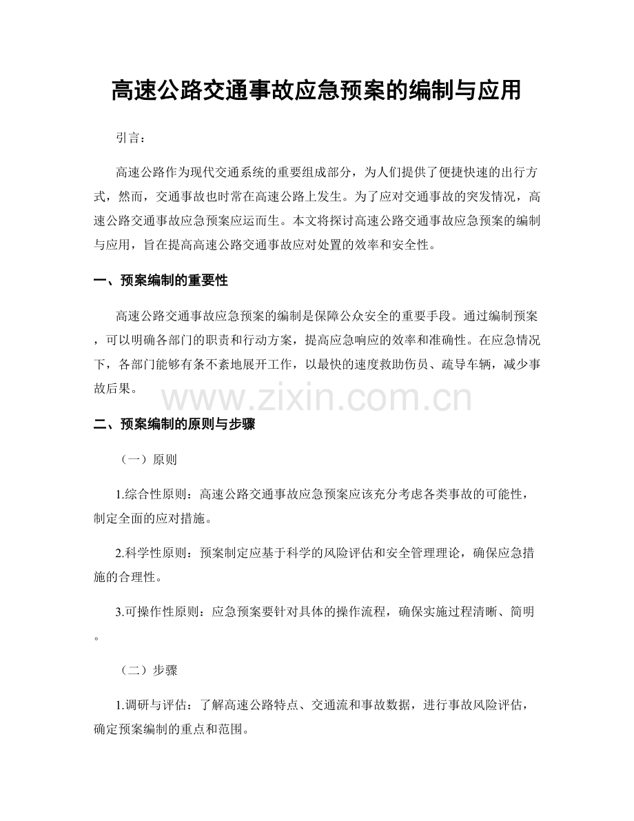 高速公路交通事故应急预案的编制与应用.docx_第1页