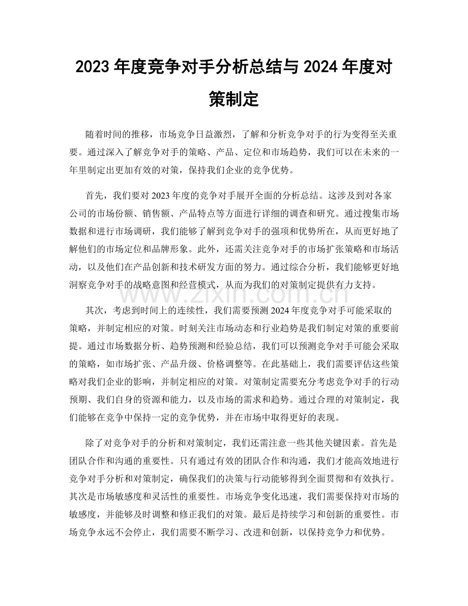 2023年度竞争对手分析总结与2024年度对策制定.docx_第1页