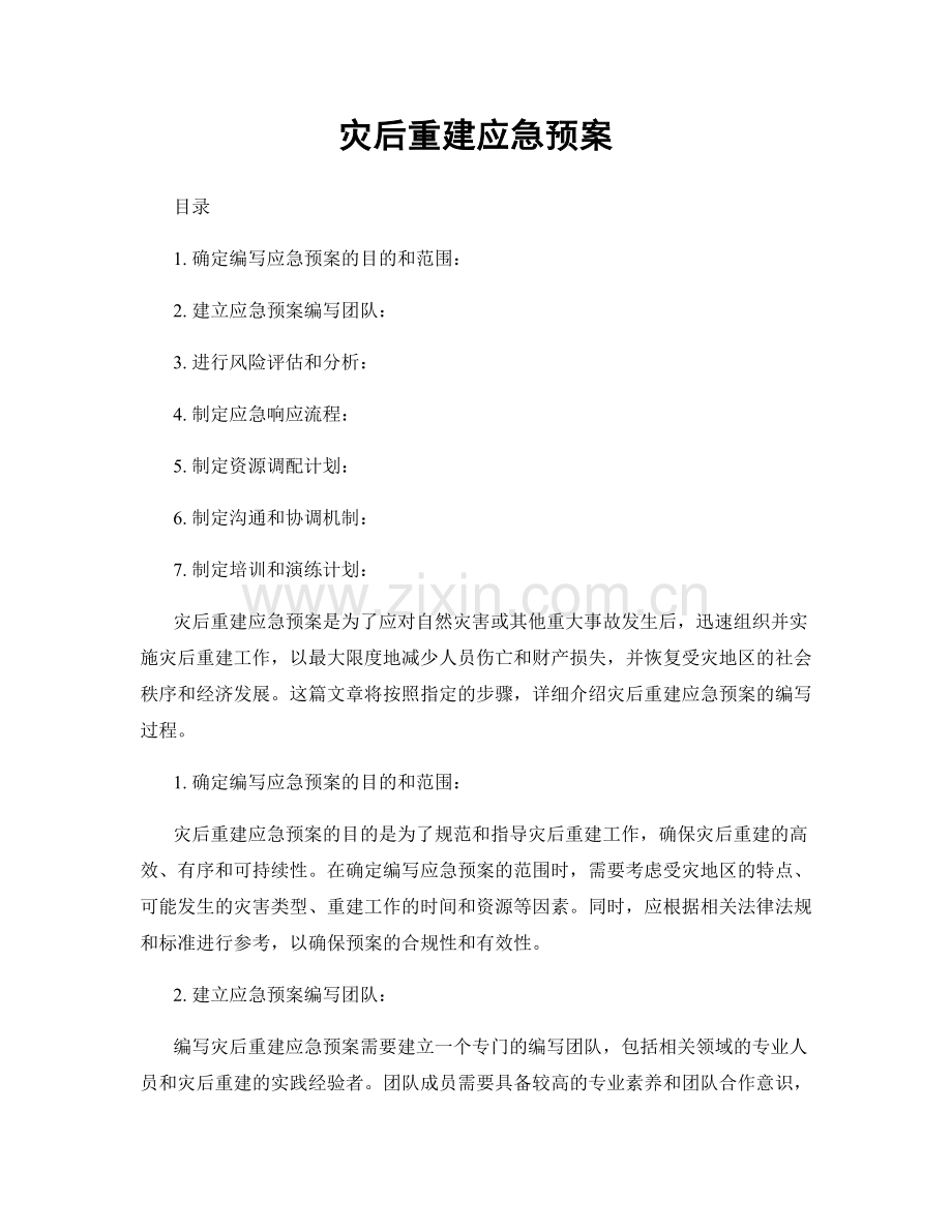 灾后重建应急预案.docx_第1页