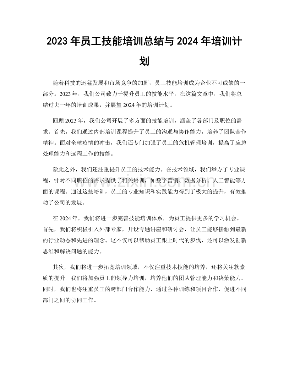 2023年员工技能培训总结与2024年培训计划.docx_第1页