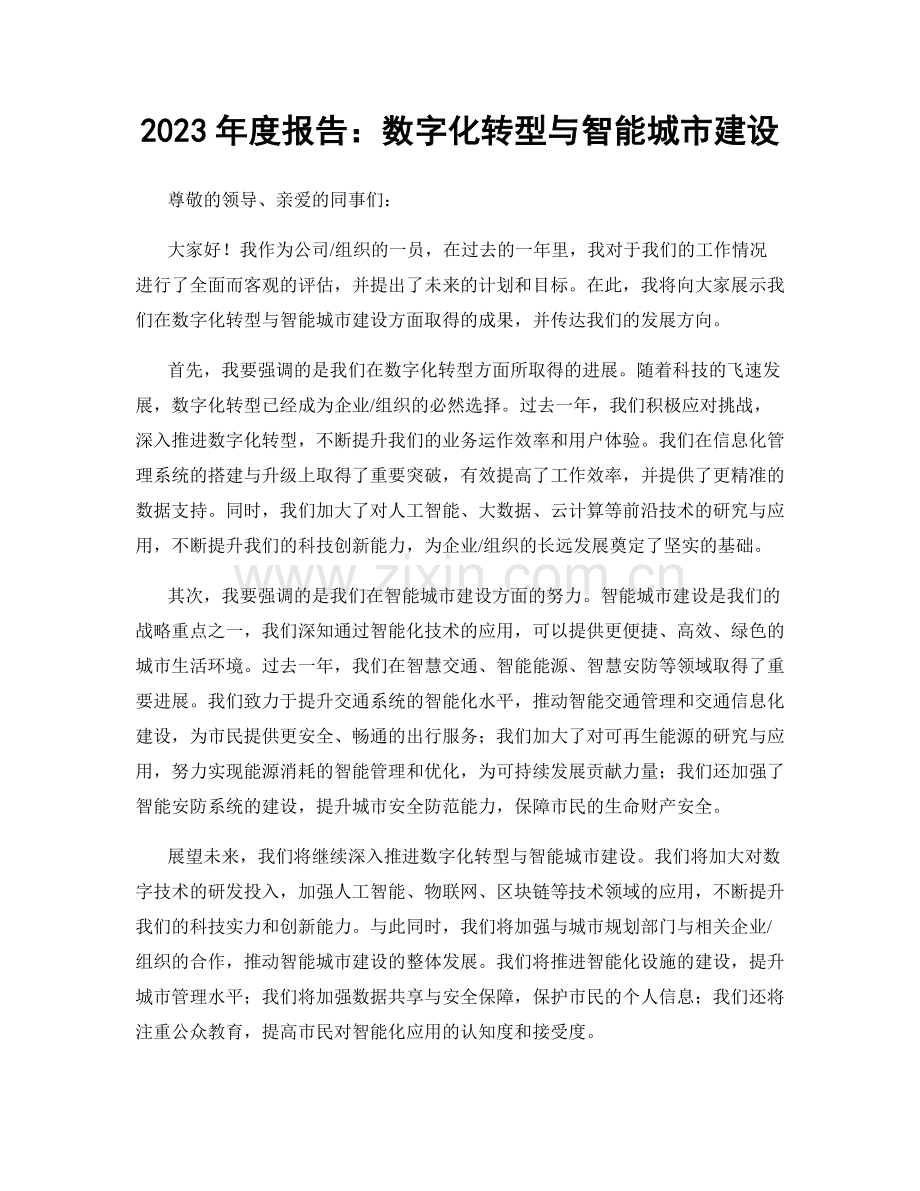 2023年度报告：数字化转型与智能城市建设.docx_第1页