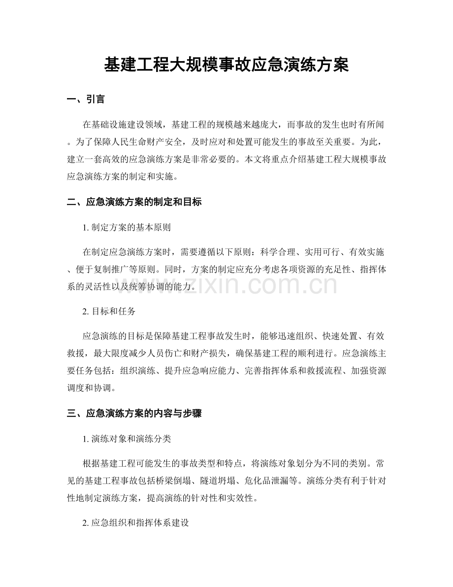 基建工程大规模事故应急演练方案.docx_第1页