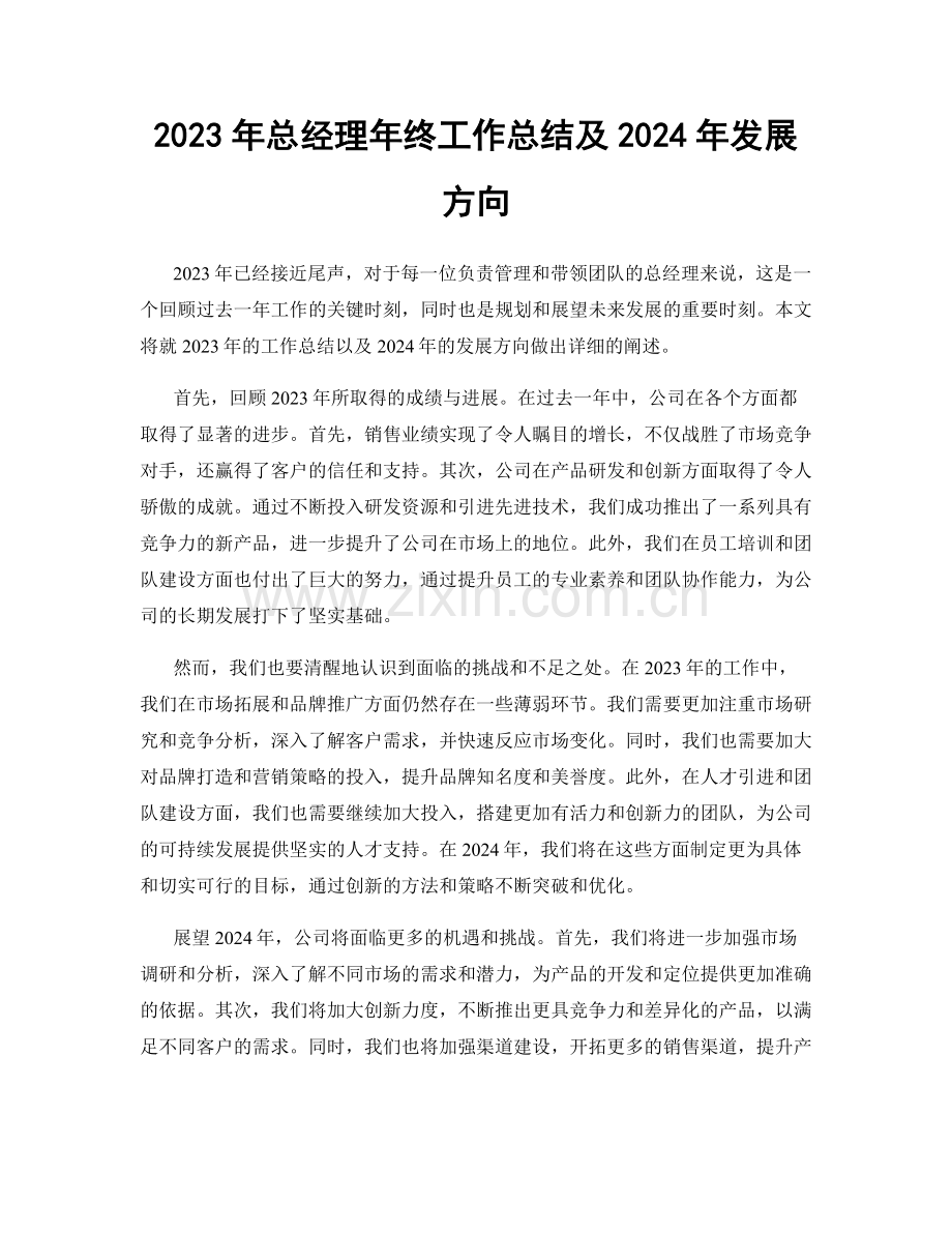 2023年总经理年终工作总结及2024年发展方向.docx_第1页