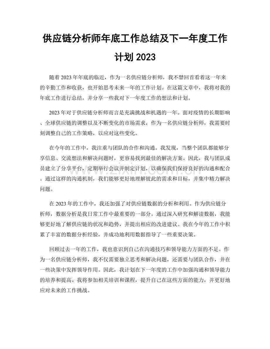 供应链分析师年底工作总结及下一年度工作计划2023.docx_第1页