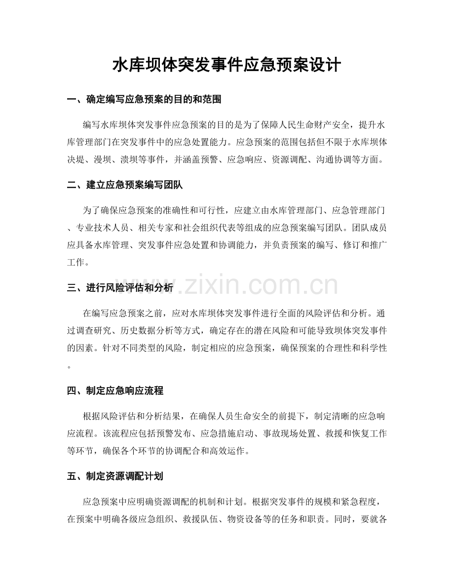 水库坝体突发事件应急预案设计.docx_第1页