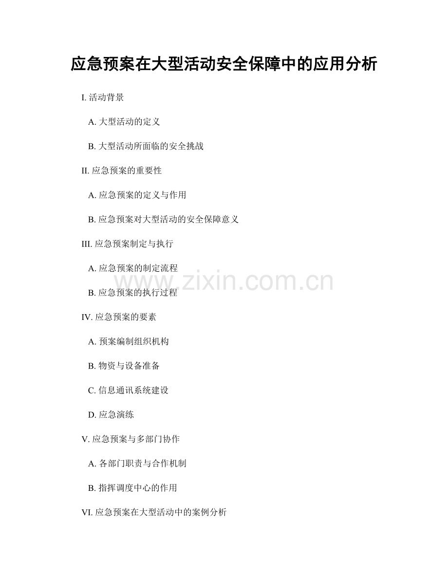 应急预案在大型活动安全保障中的应用分析.docx_第1页