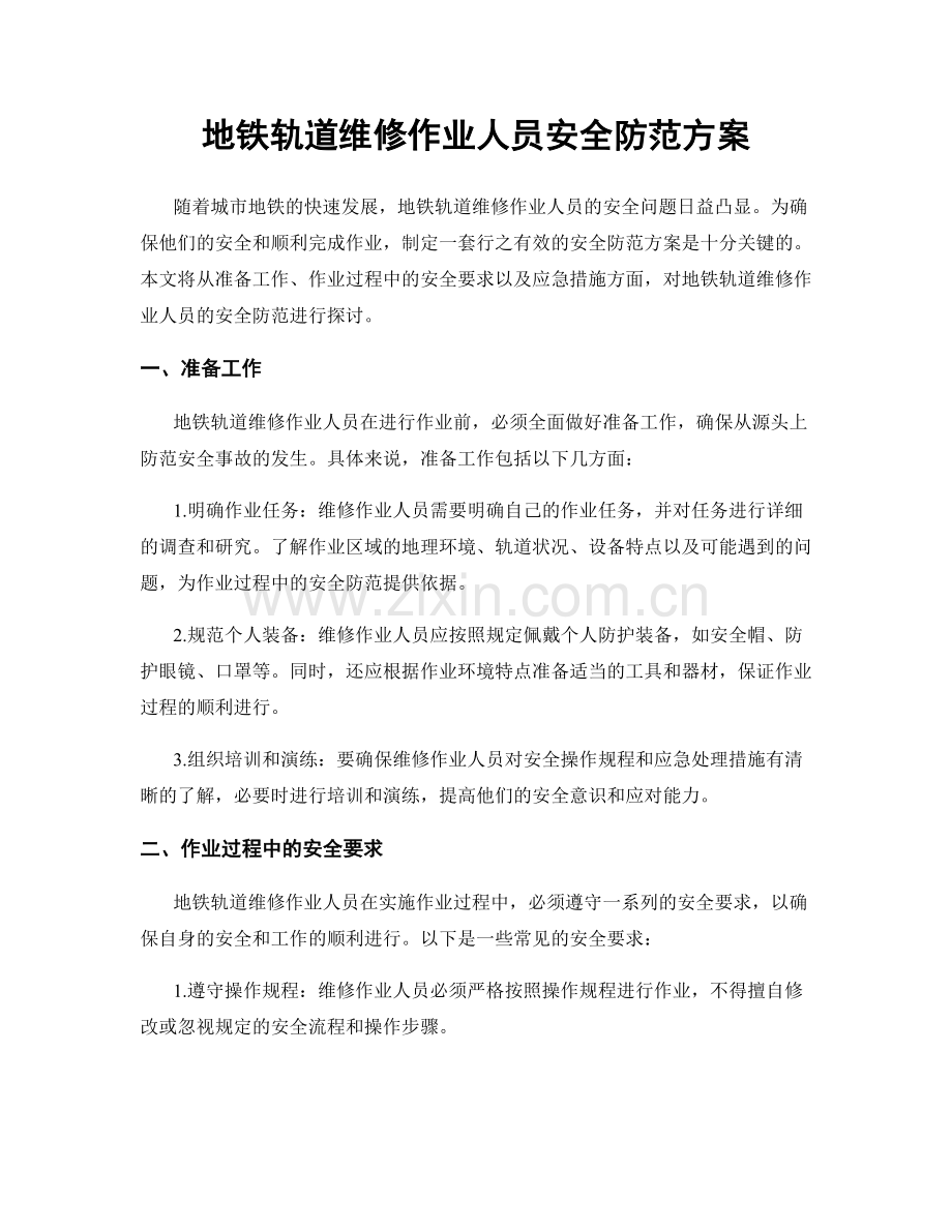 地铁轨道维修作业人员安全防范方案.docx_第1页