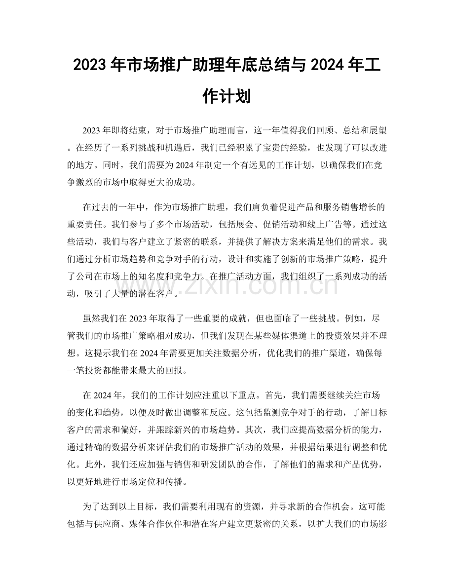 2023年市场推广助理年底总结与2024年工作计划.docx_第1页