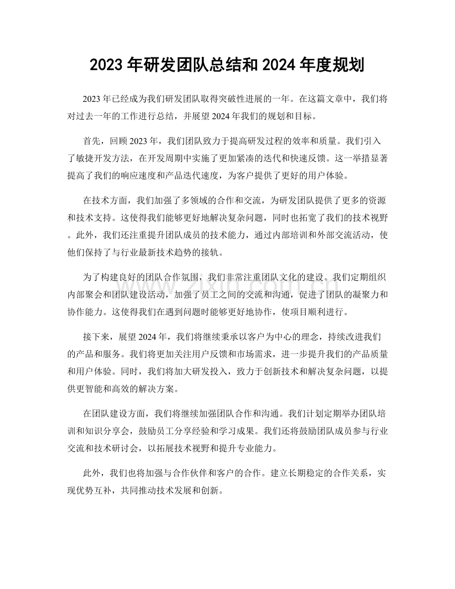 2023年研发团队总结和2024年度规划.docx_第1页