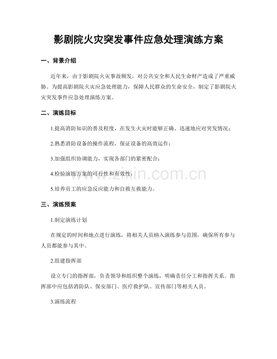 影剧院火灾突发事件应急处理演练方案.docx_第1页