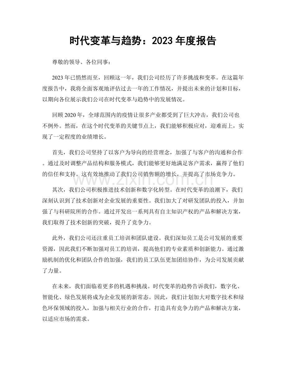 时代变革与趋势：2023年度报告.docx_第1页