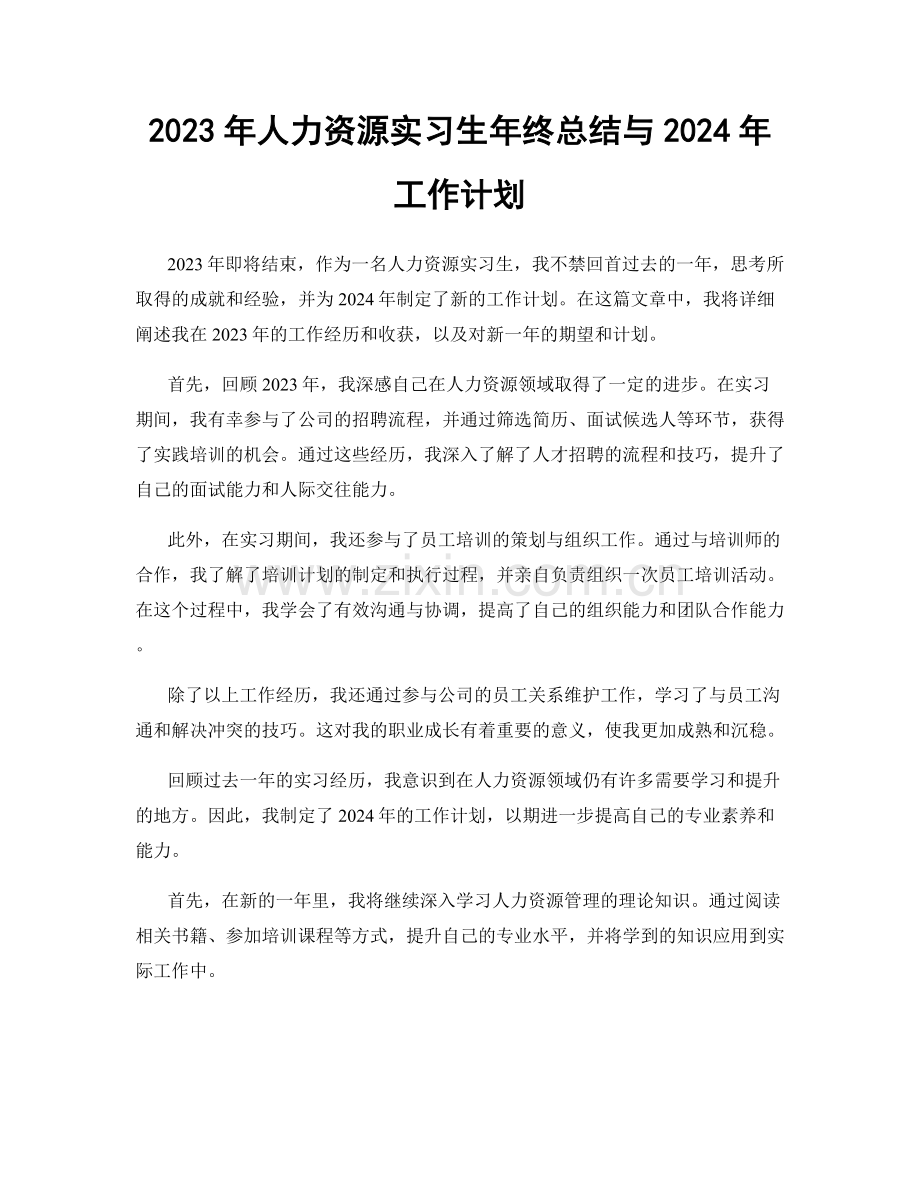 2023年人力资源实习生年终总结与2024年工作计划.docx_第1页