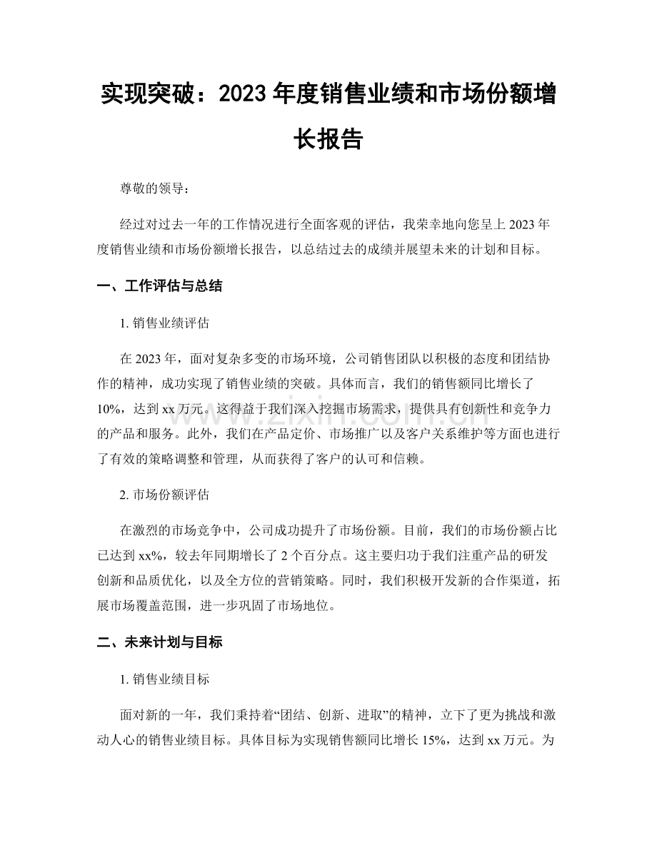 实现突破：2023年度销售业绩和市场份额增长报告.docx_第1页