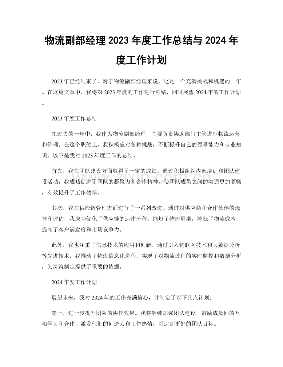 物流副部经理2023年度工作总结与2024年度工作计划.docx_第1页