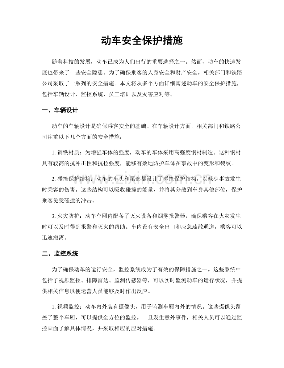 动车安全保护措施.docx_第1页